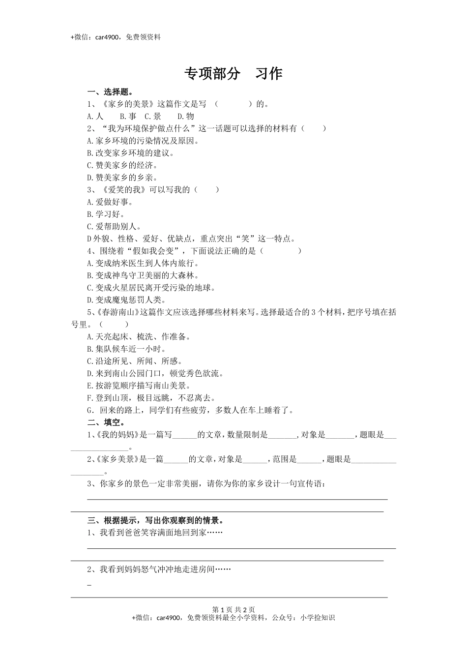 三年级下册语文专项复习练- 习作-北师大版 .doc_第1页