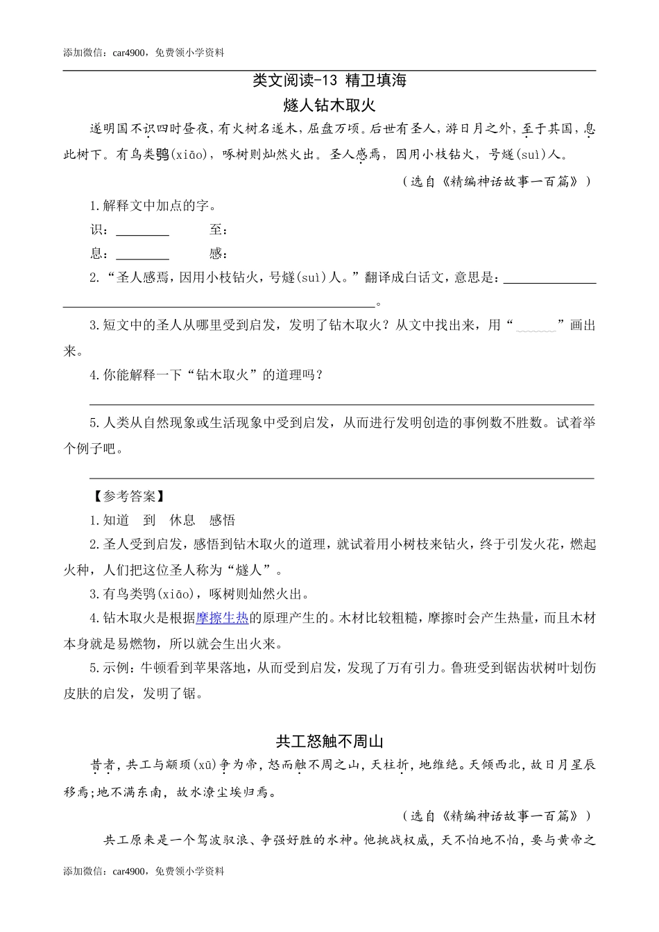 四（上）语文阅读专项练习：13精卫填海.doc_第1页