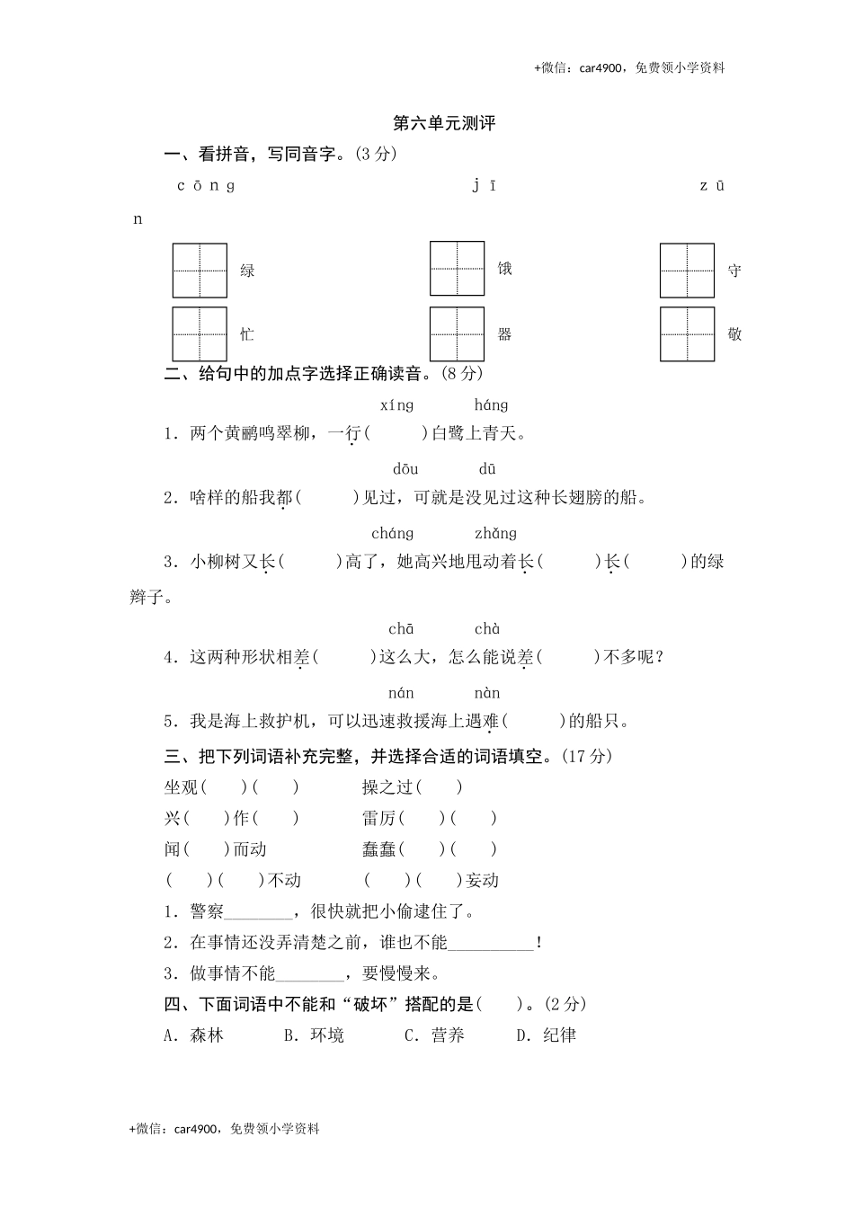 三年级下语文单元测评-第六单元-苏教版.doc_第1页