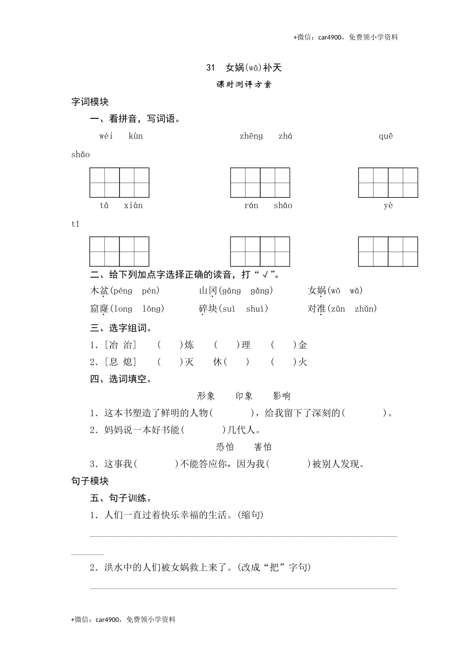 三年级下语文课时测试-31 女娲补天-人教版.doc_第1页