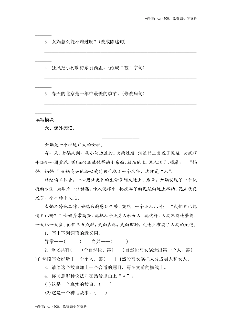 三年级下语文课时测试-31 女娲补天-人教版.doc_第2页