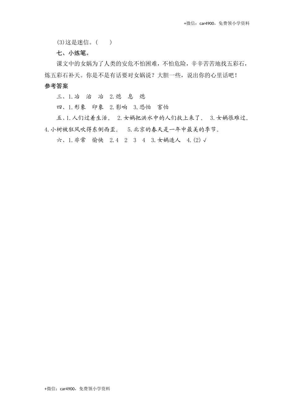 三年级下语文课时测试-31 女娲补天-人教版.doc_第3页