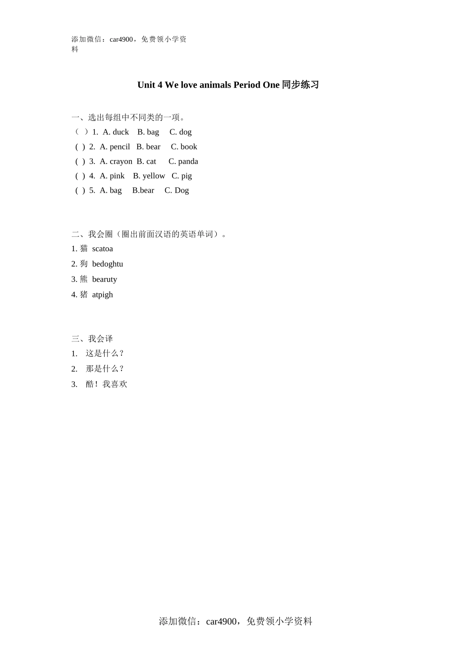 Unit 4 《We love animals》第1课时同步练习.doc_第1页