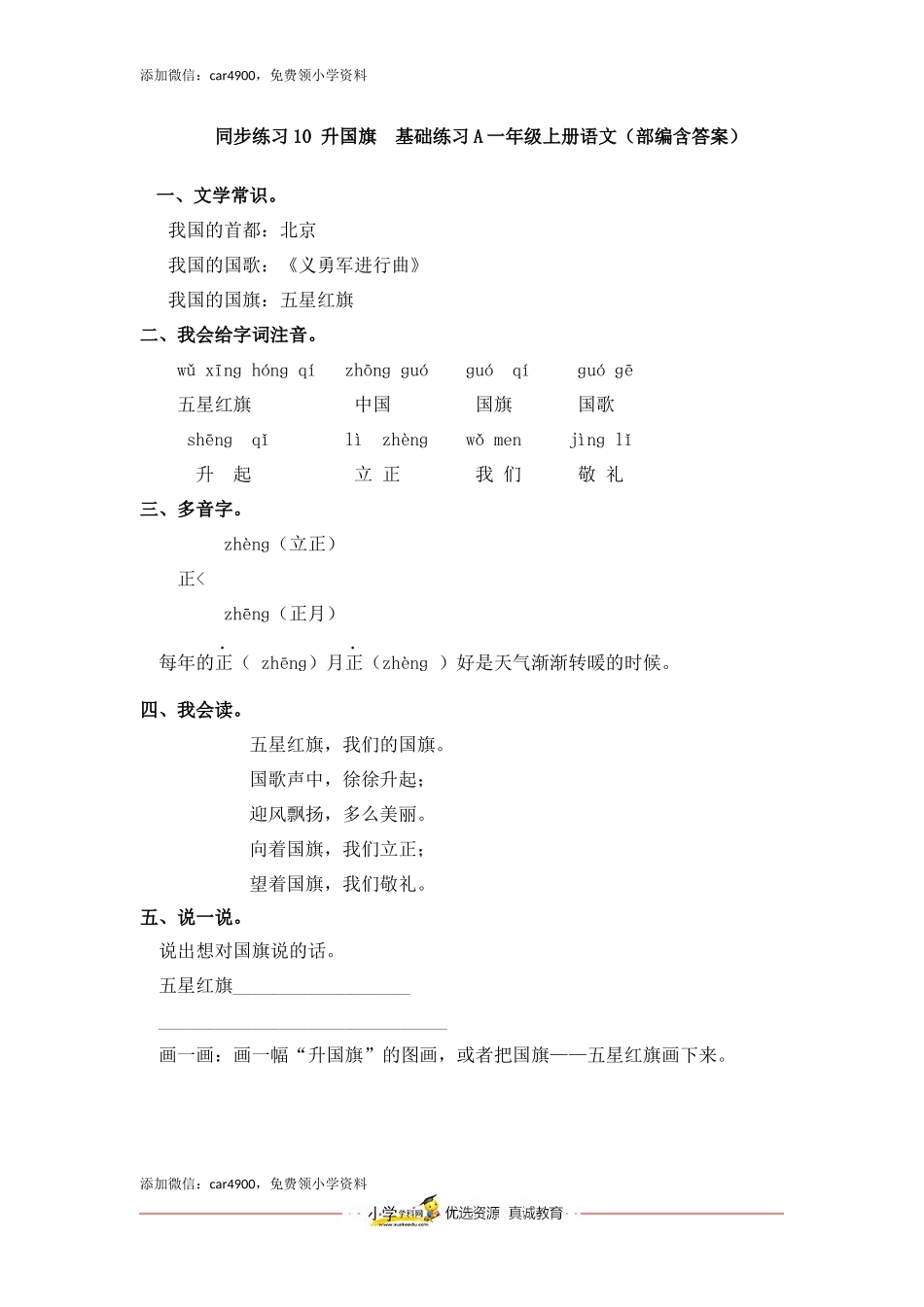 同步练习10 升国旗基础练习A一年级上册语文（部编含答案）.docx_第1页