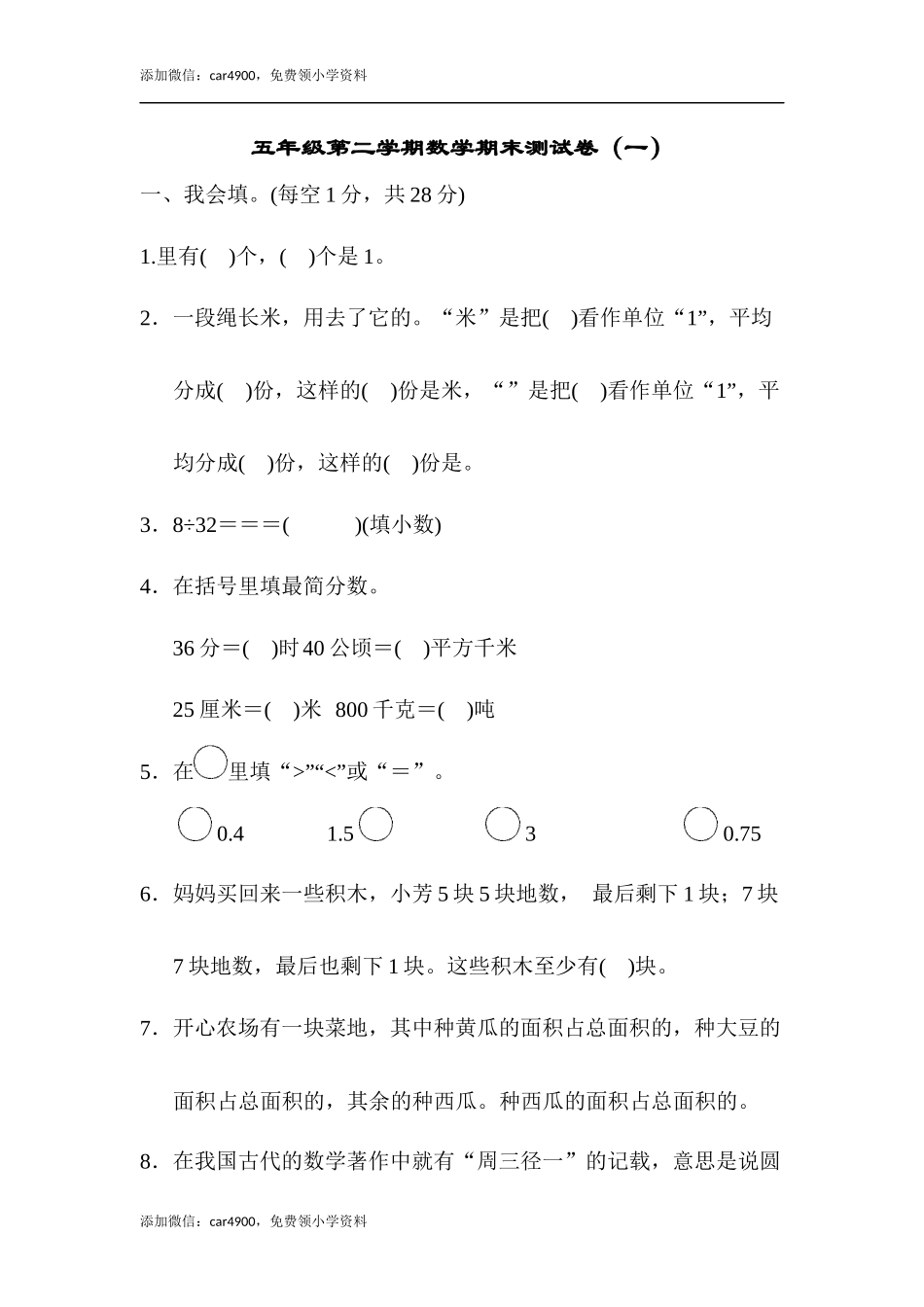 五年级第二学期数学期末测试卷（一）.docx_第1页
