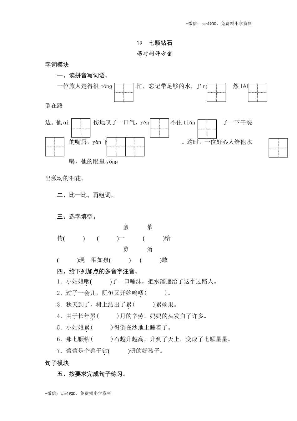 三年级下语文课时测试-19 七颗钻石-人教版.doc_第1页
