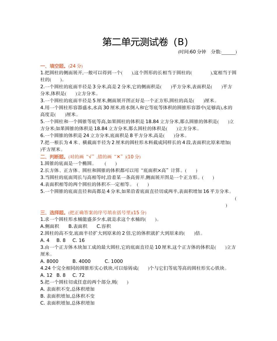 六年级下册数学试题-第二单元测试卷（B） 西师大版（含答案）.docx_第1页