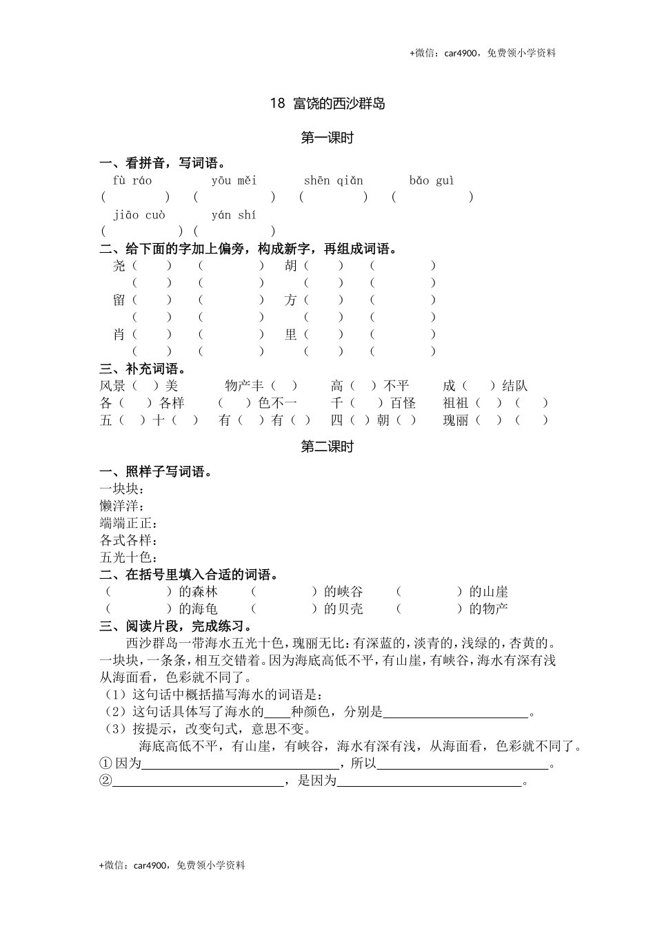 三（上）语文第18课： 富饶的西沙群岛.doc_第1页