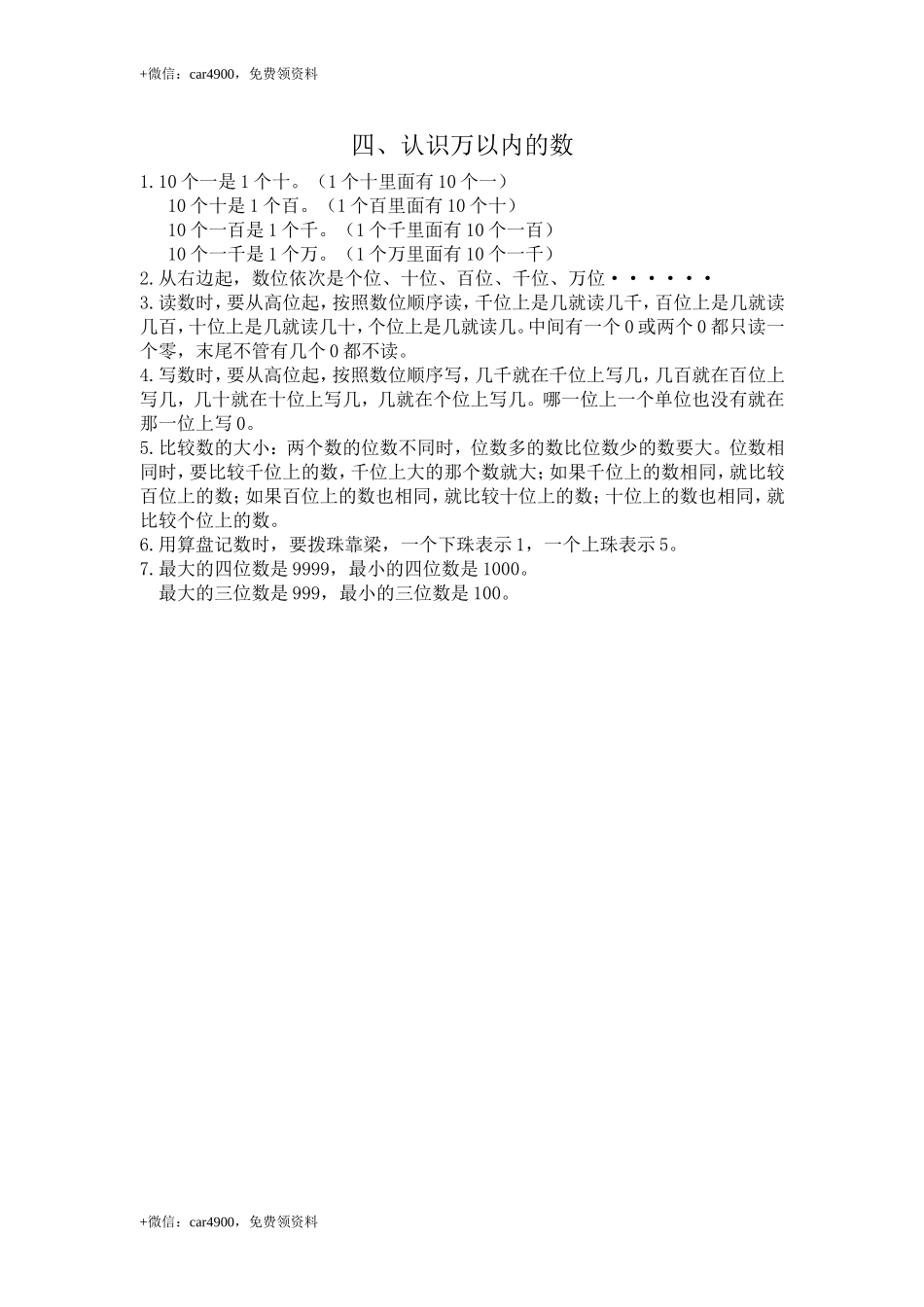 【知识点总结】第四单元认识万以内的数 .doc_第1页