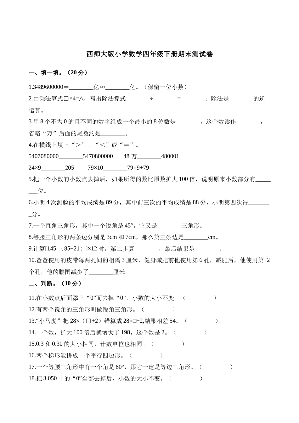 四年级下册数学试题-期末测试卷1 西师大版（2014秋）（含答案）.docx_第1页