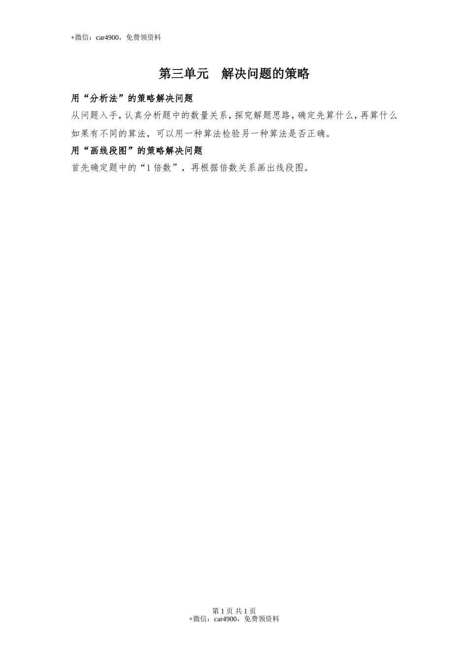 【知识点总结】第三单元解决问题的策略.doc_第1页