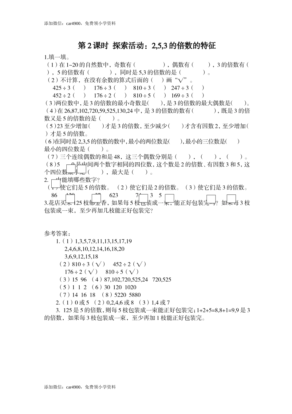 第2课时 探索活动：2,5,3的倍数的特征.doc_第1页