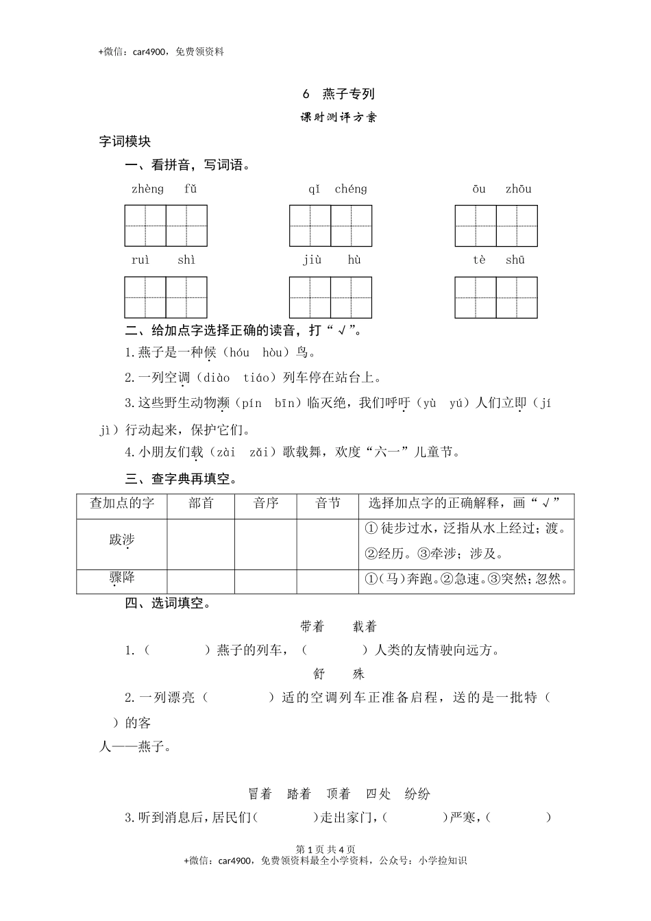 三年级下语文课时测试-6 燕子专列-人教版 .doc_第1页