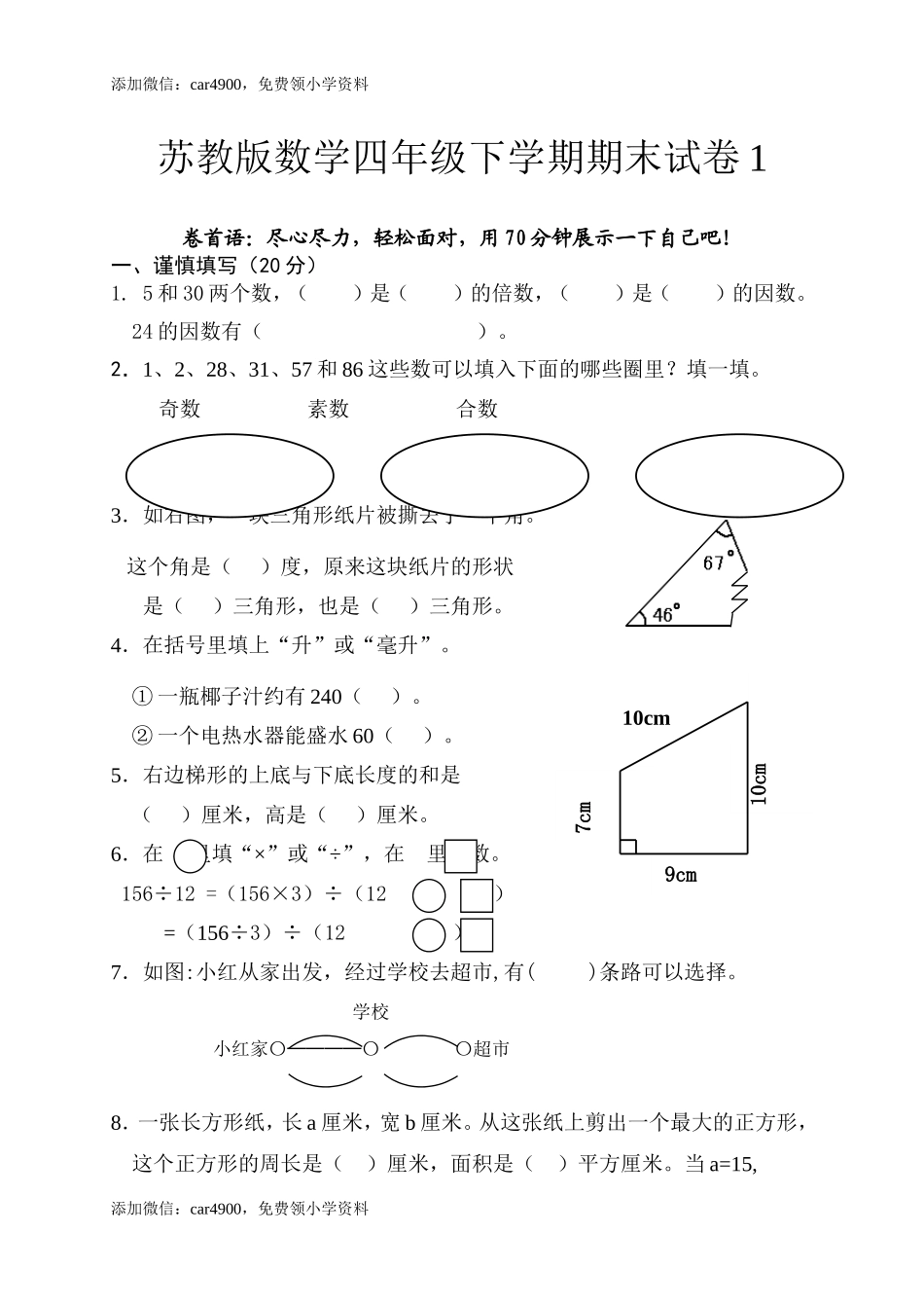 苏教版数学四年级下学期期末测试卷2(1).doc_第1页