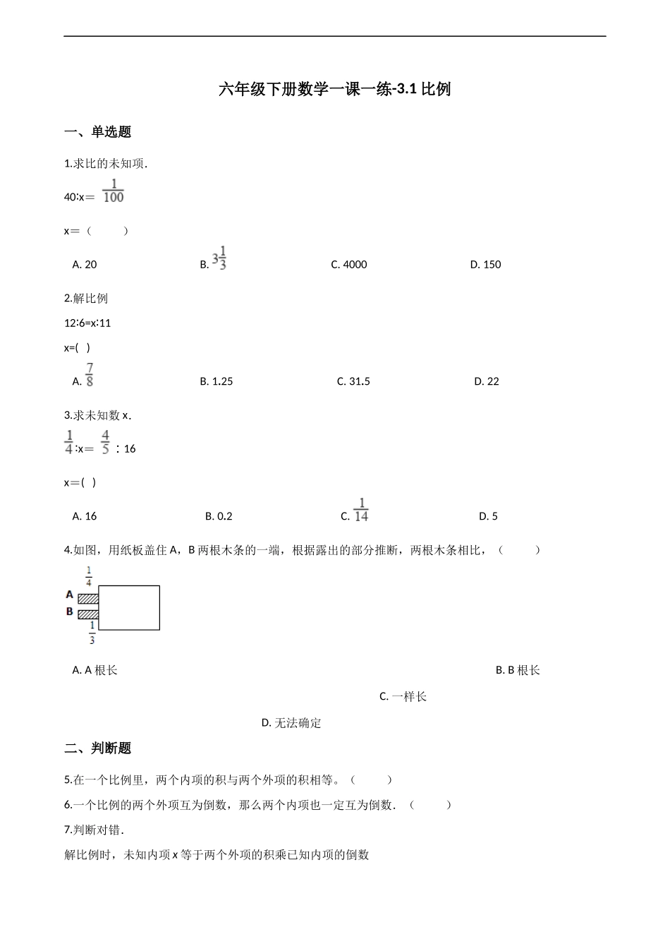 六年级下册数学一课一练-3.1比例 西师大版（2014秋）（含解析）.docx_第1页