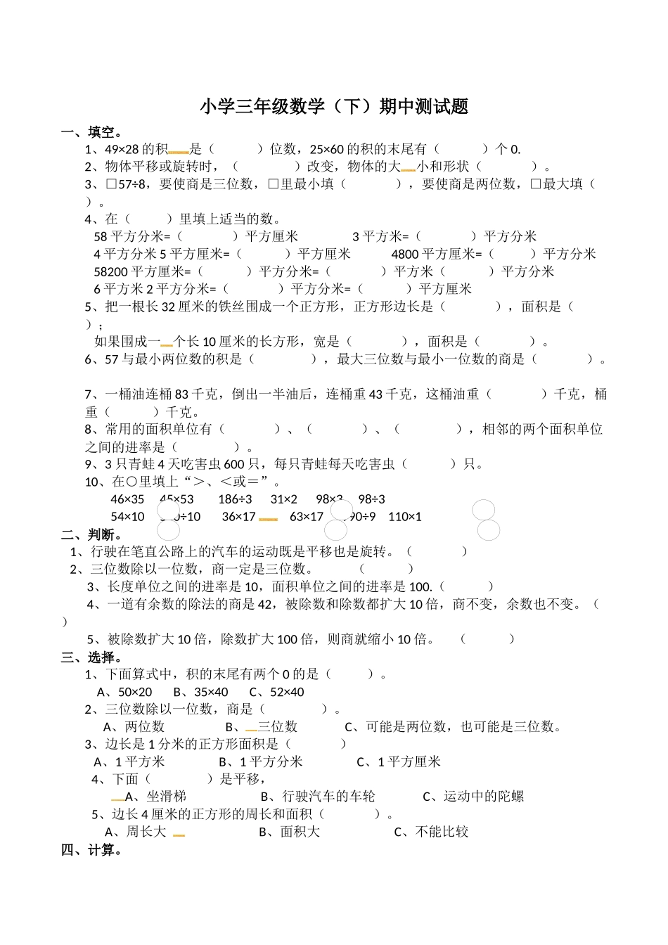 三年级下册数学试题-期中检测卷1西师大版（2014秋）（含答案）.docx_第1页