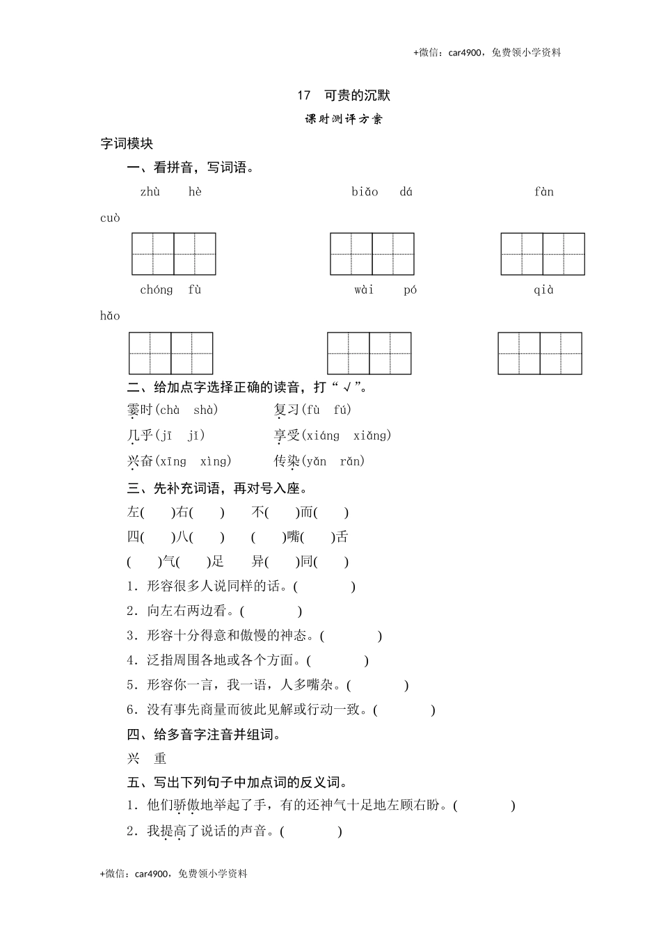 三年级下语文课时测试-17 可贵的沉默-人教版.doc_第1页