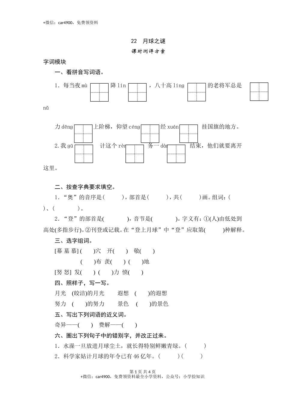 三年级下语文课时测试-22 月球之谜-人教版 .doc_第1页