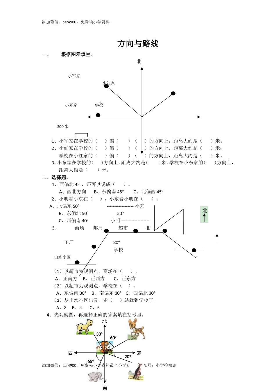 通用版数学六年级下册总复习专题：方向与路线 含答案（网资源）.doc_第1页