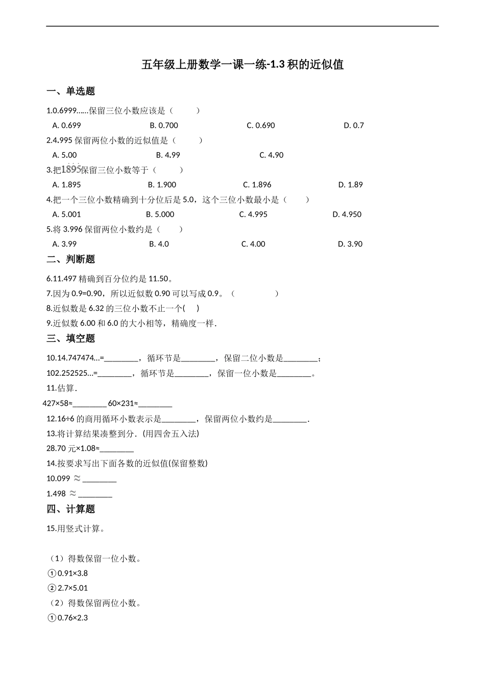 五年级上册数学一课一练-1.3积的近似值 西师大版（2014秋）含答案.docx_第1页