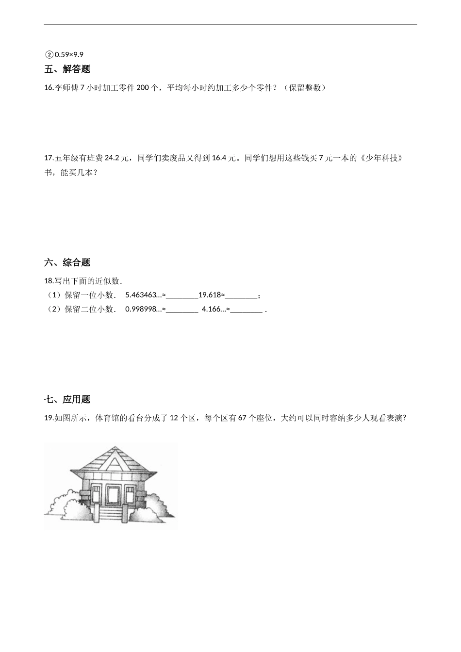 五年级上册数学一课一练-1.3积的近似值 西师大版（2014秋）含答案.docx_第2页