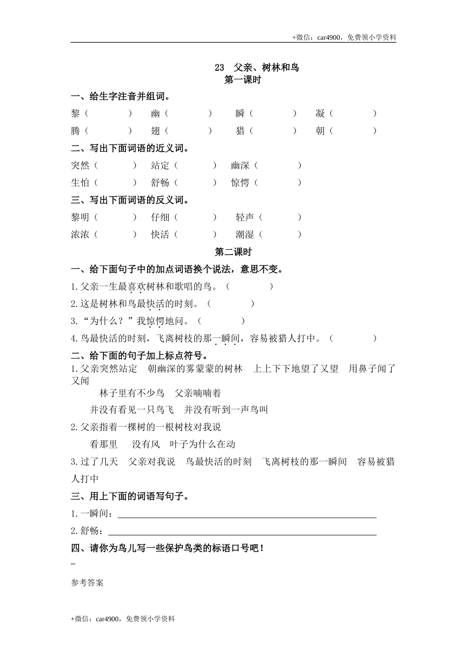 三（上）语文第23课： 父亲、树林和鸟.doc_第1页