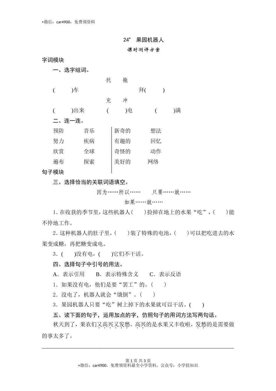 三年级下语文课时测试-24 果园机器人-人教版 .doc_第1页