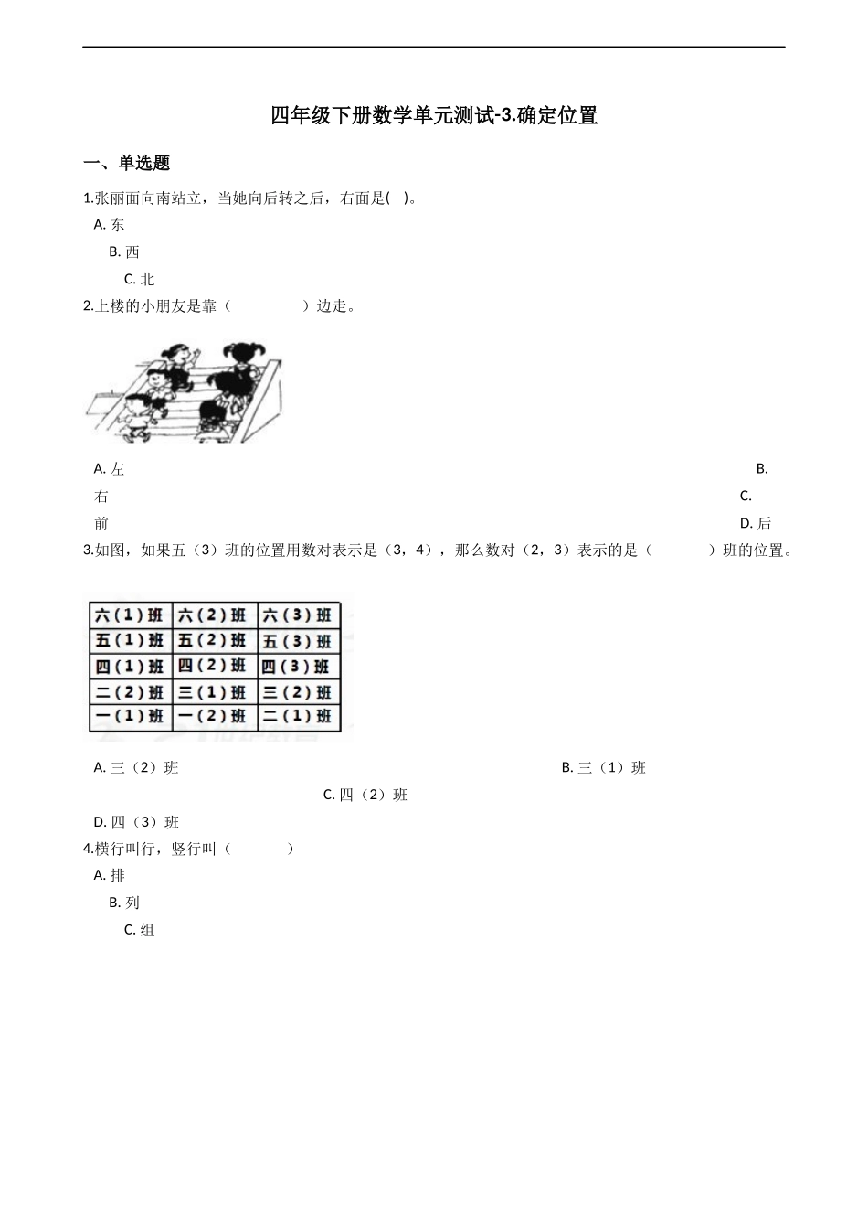 四年级下册数学单元测试-3.确定位置西师大版（2014秋）（含答案）.docx_第1页