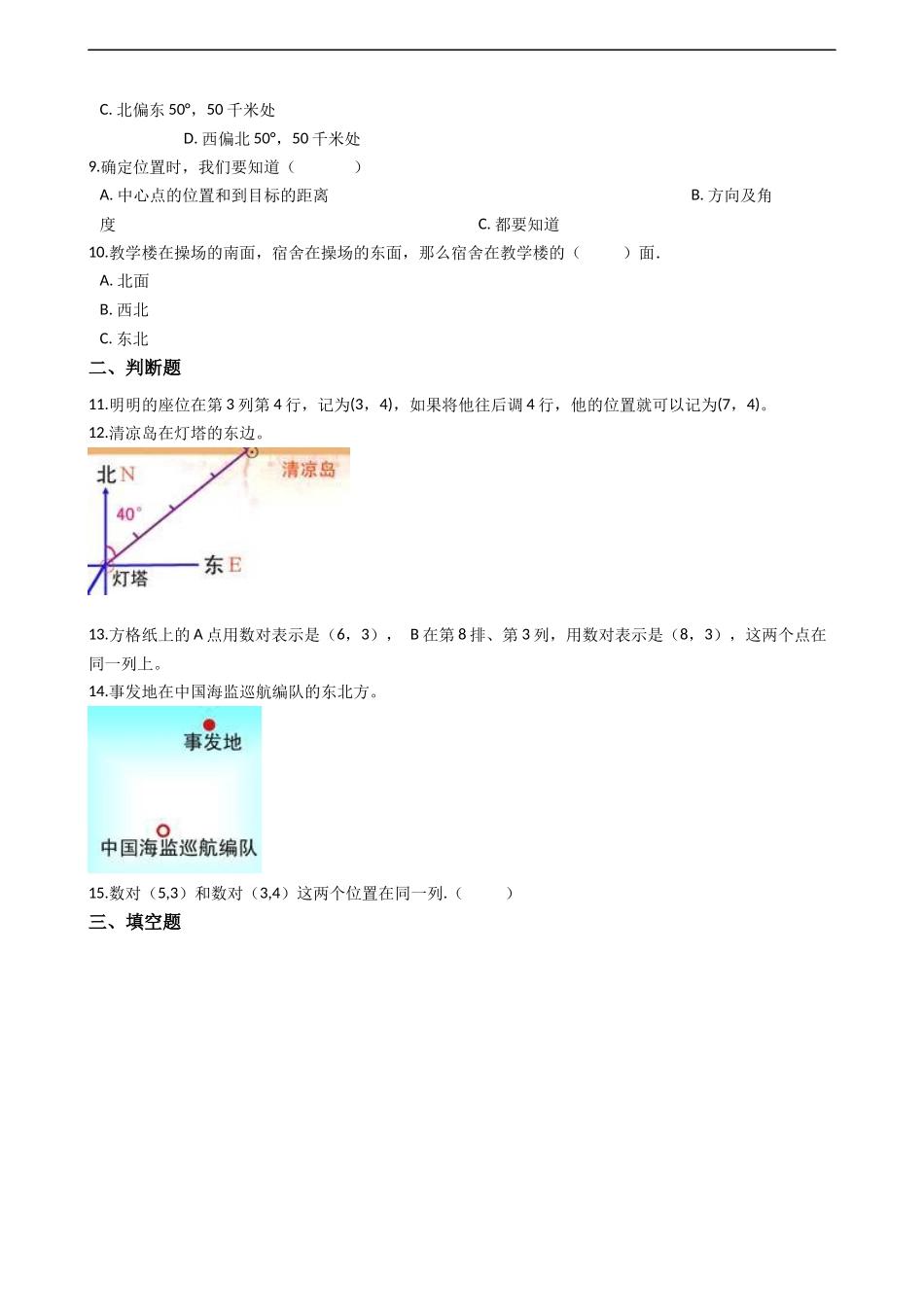 四年级下册数学单元测试-3.确定位置西师大版（2014秋）（含答案）.docx_第3页