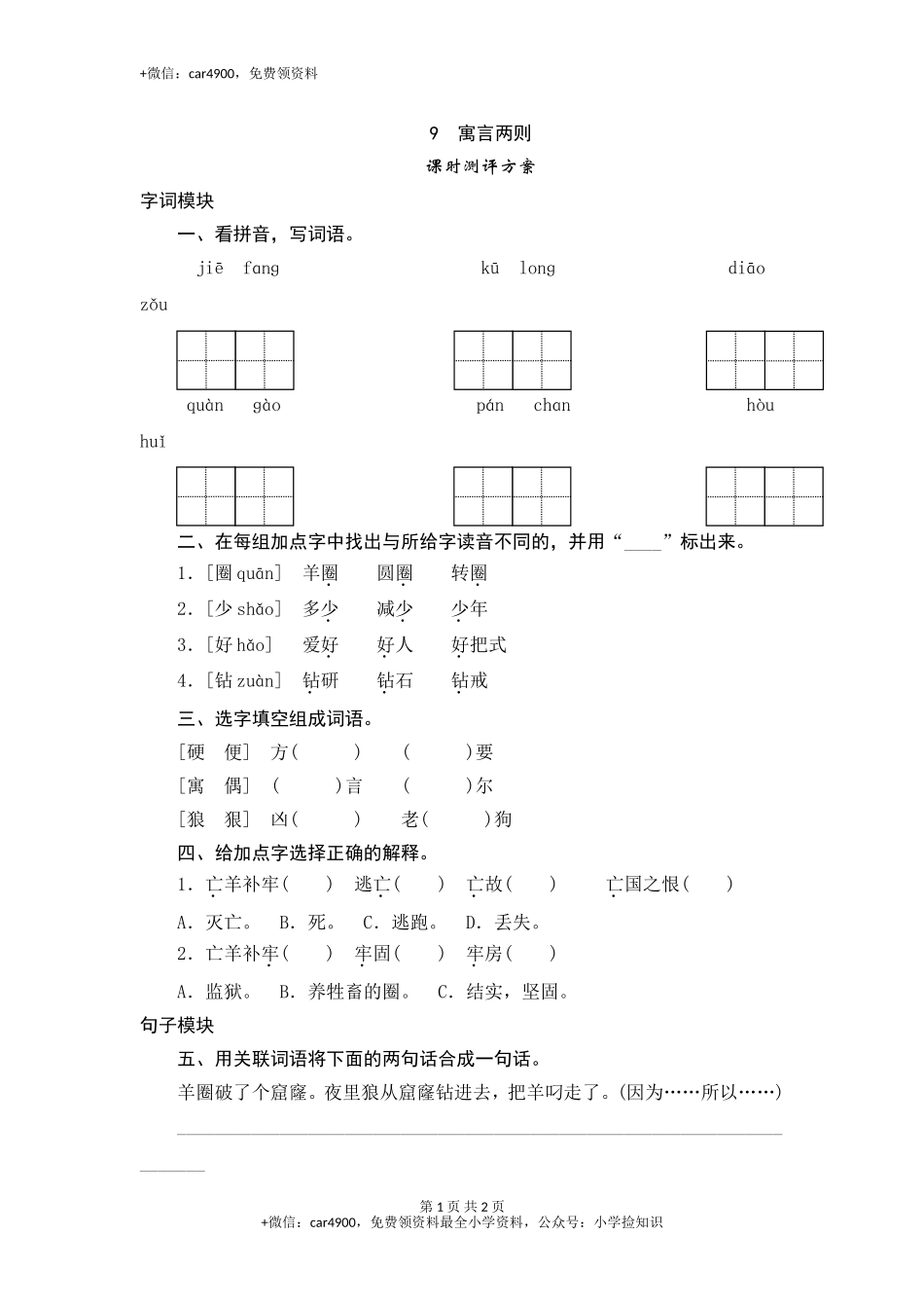 三年级下语文课时测试-9 寓言两则-人教版 .doc_第1页