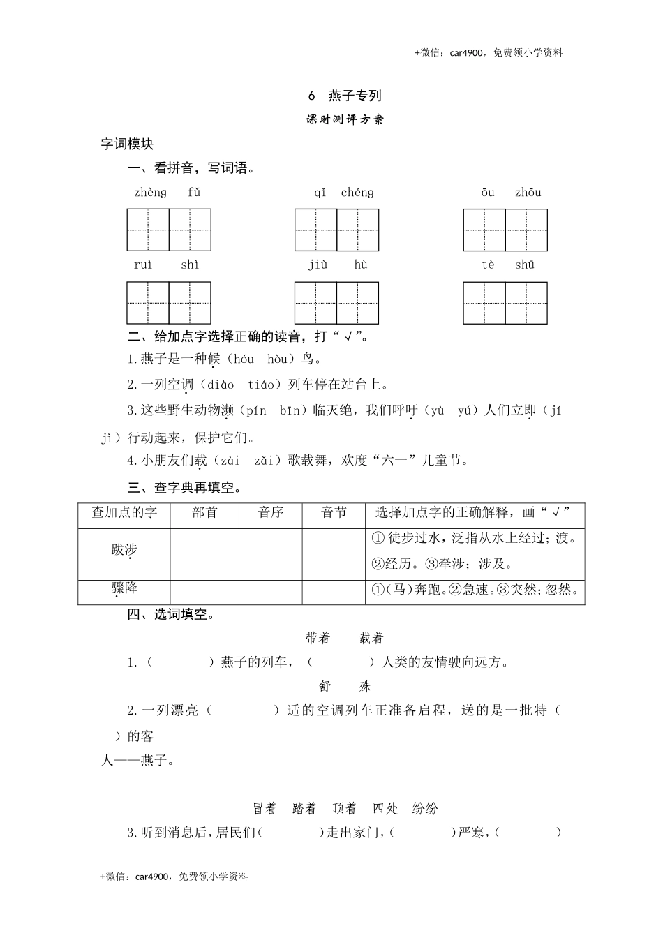 三年级下语文课时测试-6 燕子专列-人教版.doc_第1页