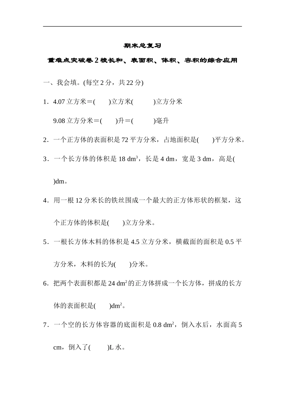 专项丨重难点突破卷2 棱长和、表面积、体积、容积的综合应用.docx_第1页