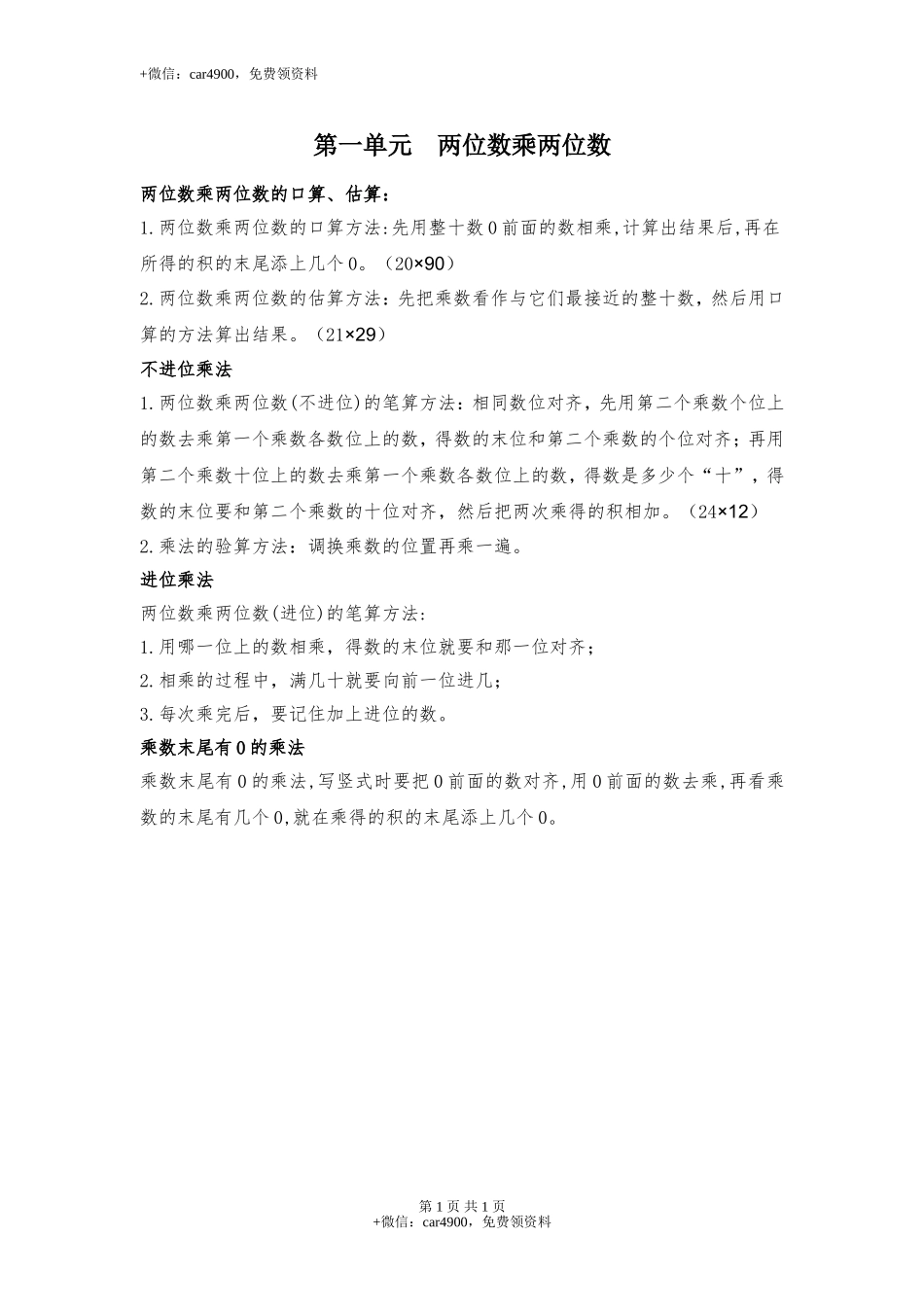 【知识点总结】第一单元两位数乘两位数.doc_第1页