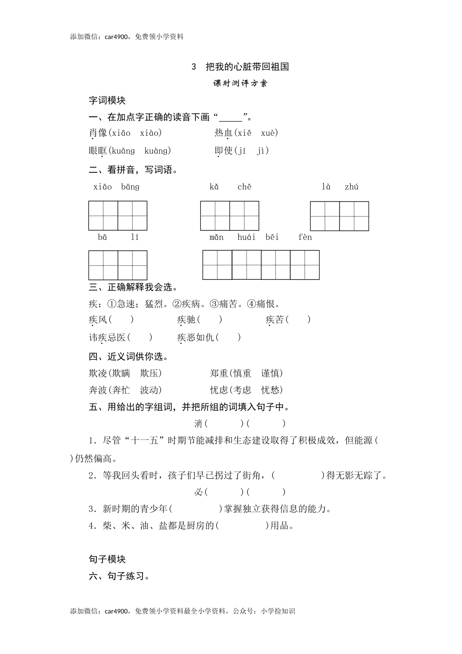 六年级上语文课时测评-3 把我的心脏带回祖国-苏教版（网资源）.doc_第1页