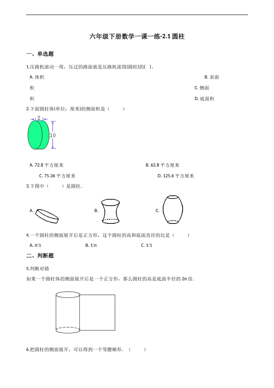 六年级下册数学一课一练-2.1圆柱 西师大版（2014秋）（含解析）.docx_第1页
