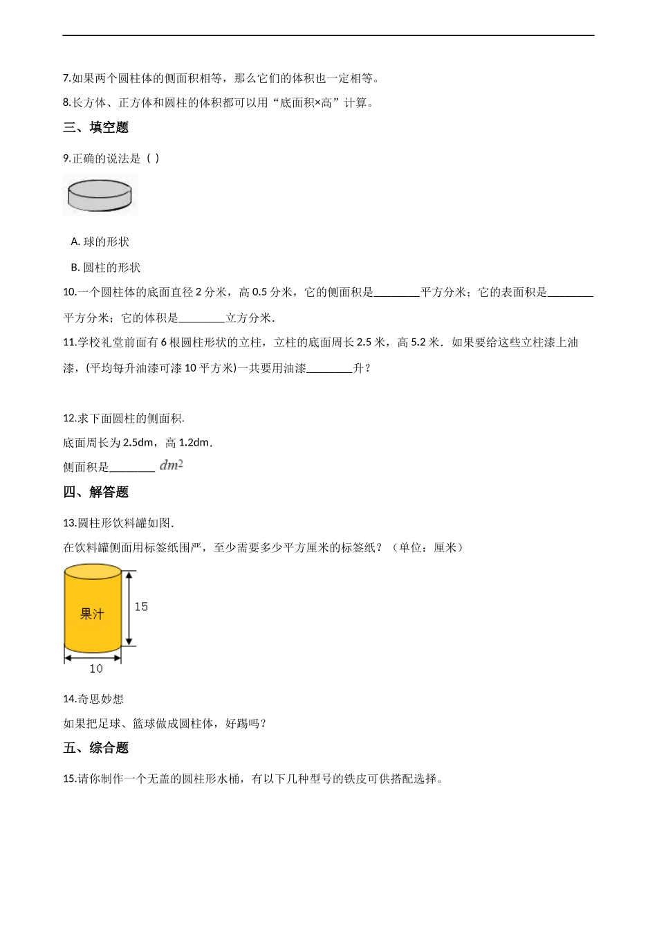 六年级下册数学一课一练-2.1圆柱 西师大版（2014秋）（含解析）.docx_第2页