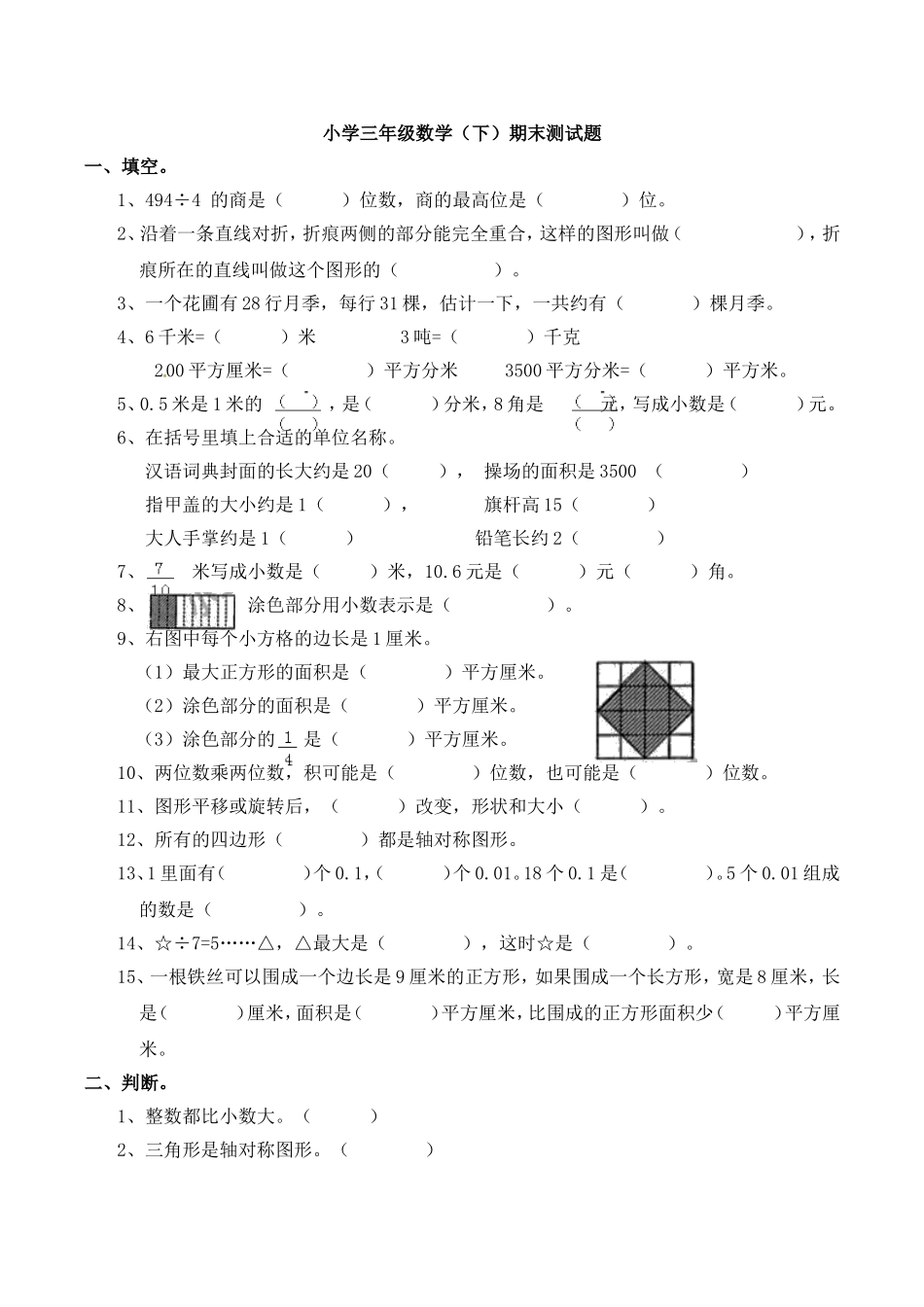 三年级下册数学试题-期末检测卷3 西师大版（2014秋）（含答案）.doc_第1页