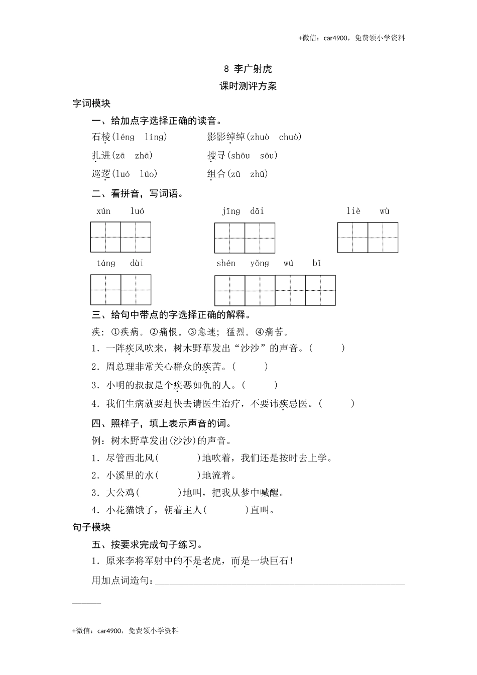 三年级下语文课时测评-8李广射虎-苏教版.doc_第1页