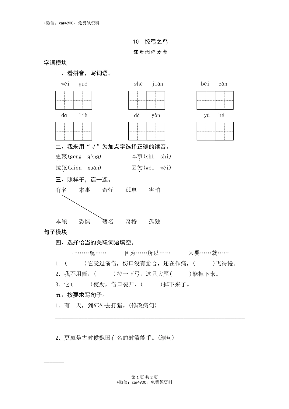 三年级下语文课时测试-10 惊弓之鸟-人教版 .doc_第1页