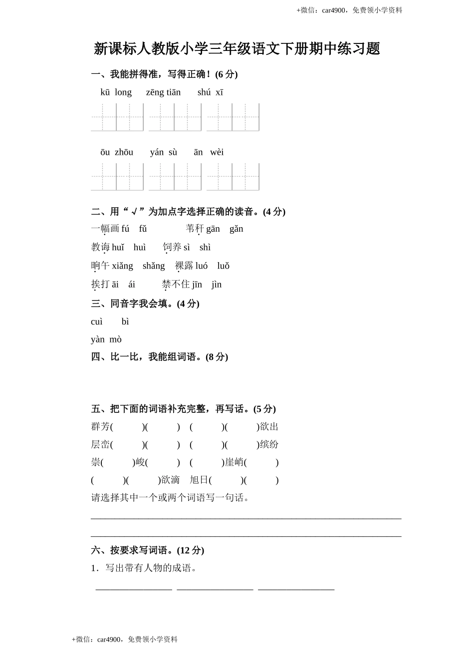 人教新课标语文三年级下学期期中测试卷1.doc_第1页