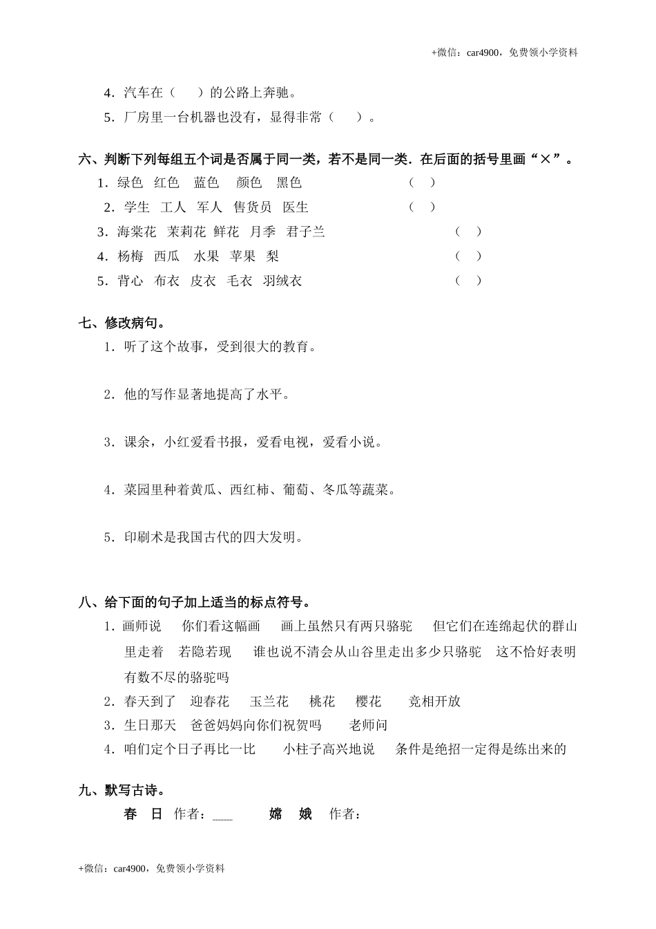 人教新课标语文三年级下学期期末测试卷5.doc_第2页