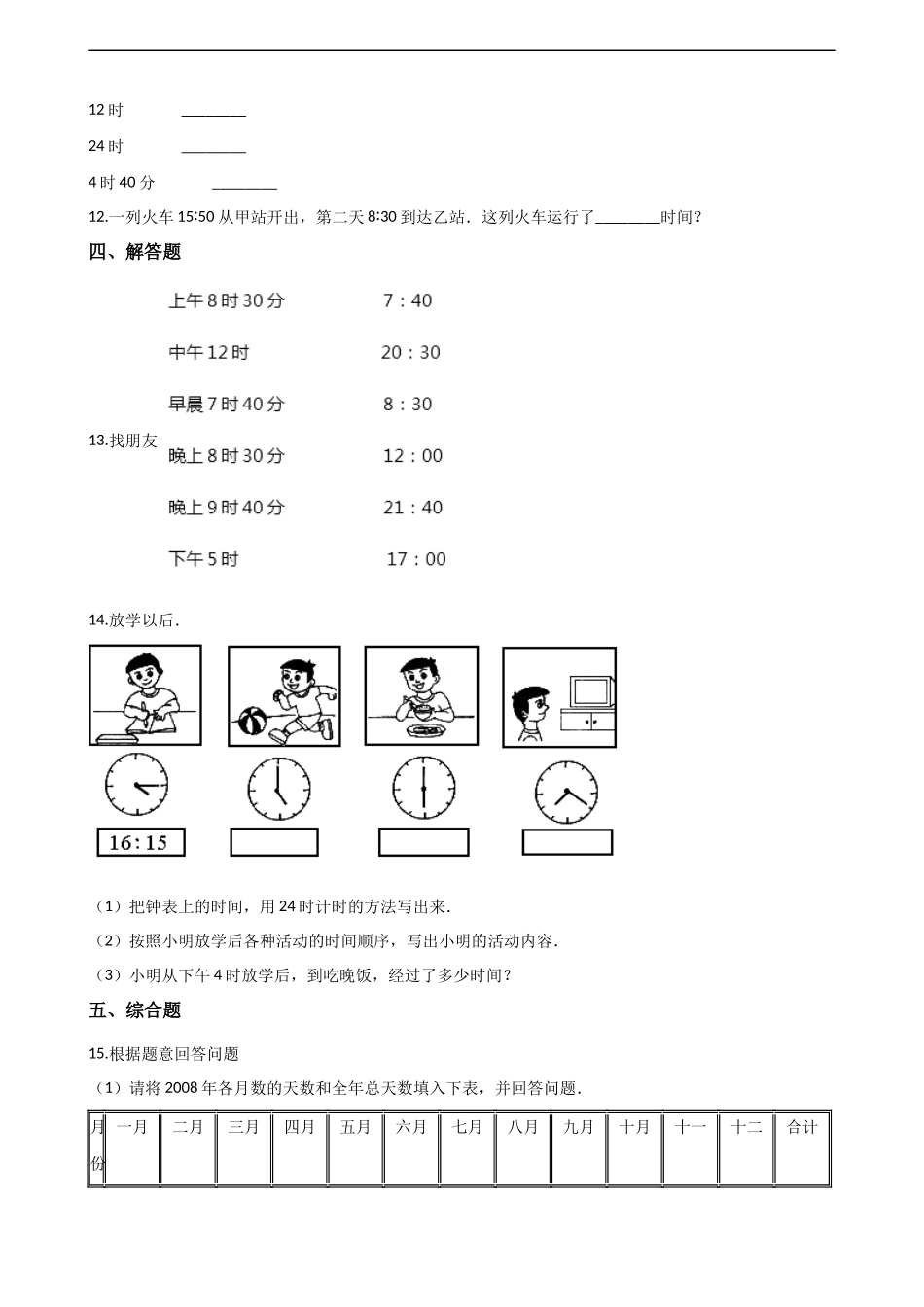 三年级上册数学单元测试-6.年月日 西师大版（2014秋）（含解析）.docx_第2页