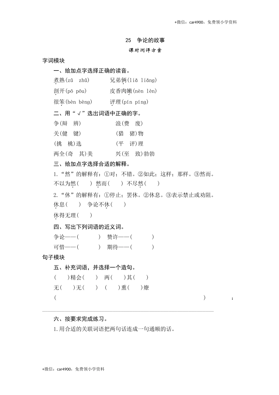 三年级下语文课时测评-25争论的故事-苏教版.doc_第1页