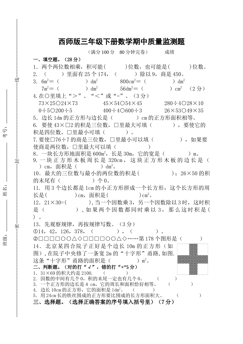 三年级下册数学试题-期中检测卷3西师大版（2014秋）（含答案）.docx_第1页
