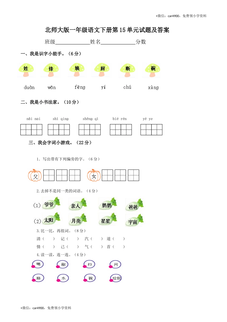 北师大版小学一年级下册语文第15单元试卷 .doc_第1页