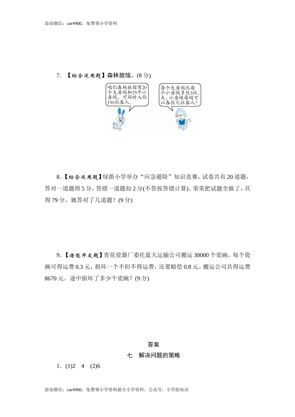 六年级上册数学课时测-《解决问题的策略》-13-14苏教版（网资源）.doc_第3页