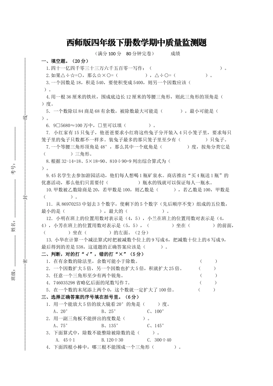 四年级下册数学试题-期中测试卷5 西师大版（2014秋）（含答案）.docx_第1页