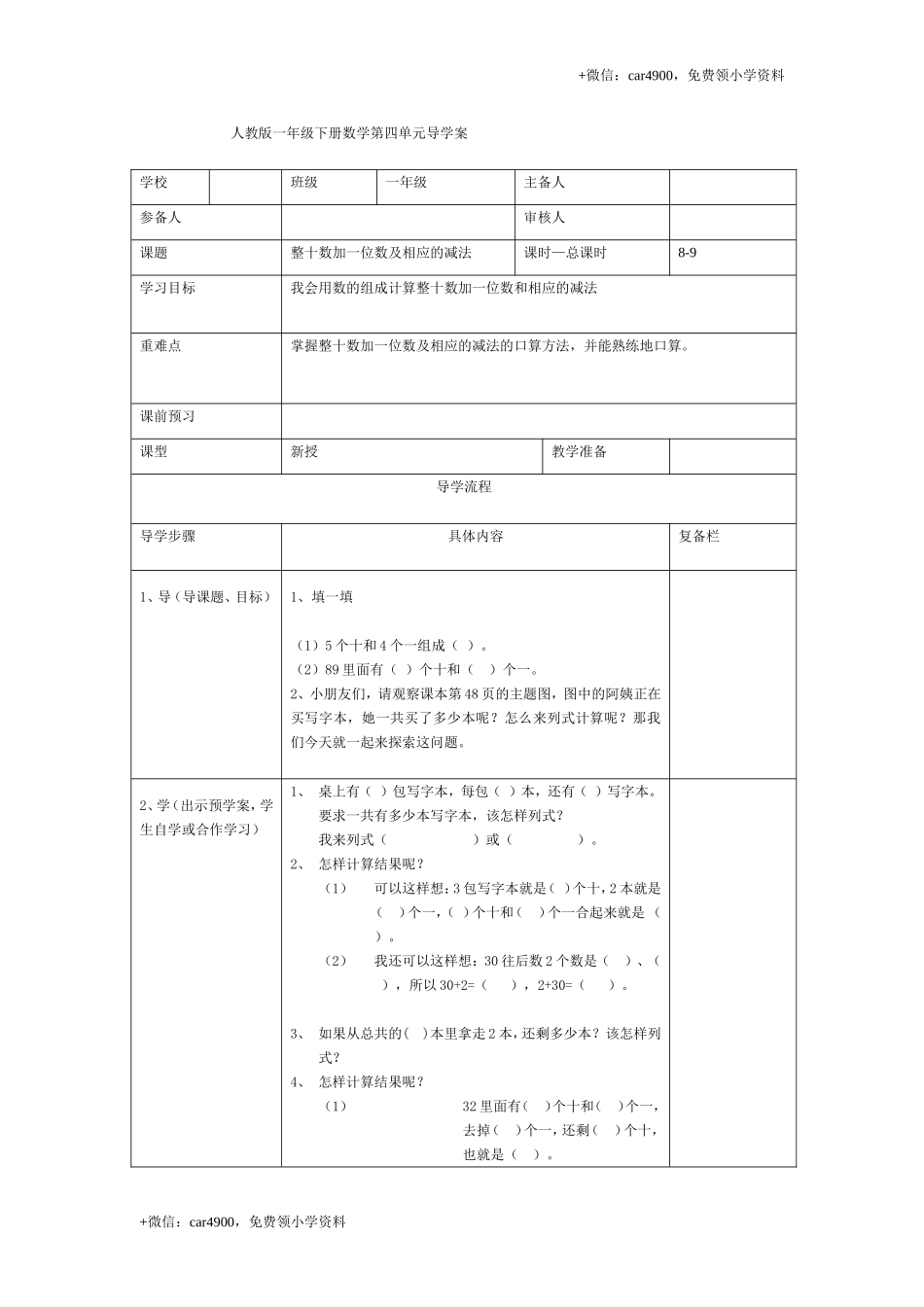 第四单元第8课时整十数加一位数及相应的减法 .doc_第1页