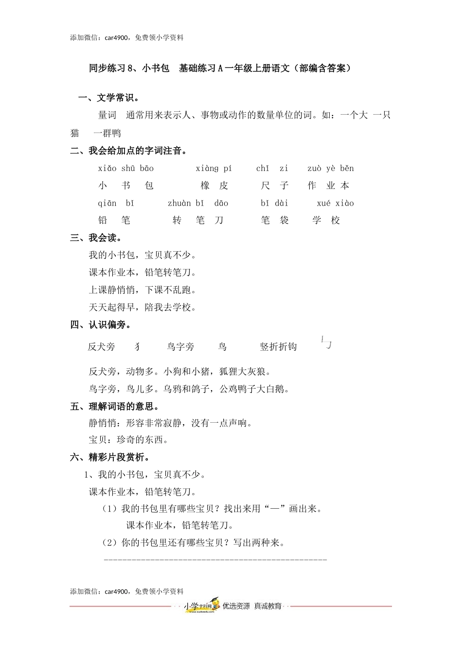 同步练习8、小书包基础练习A一年级上册语文（部编含答案）.docx_第1页