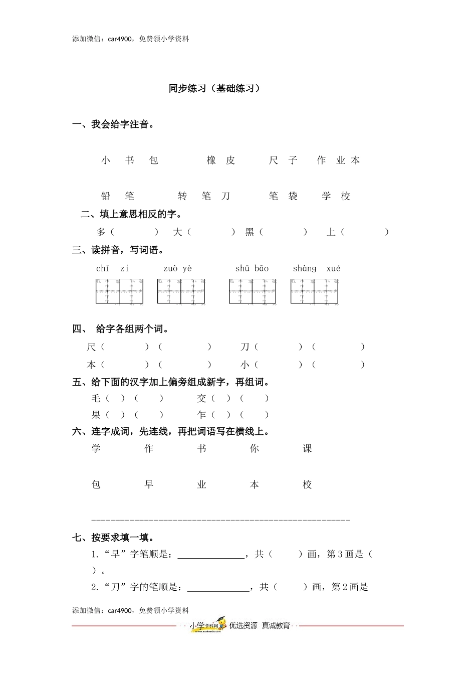同步练习8、小书包基础练习A一年级上册语文（部编含答案）.docx_第3页